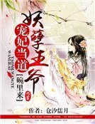 寵妃當道:妖孽王爺碗裏來