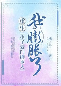 生了豪門繼承人我膨脹了
