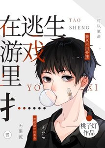 在求生遊戲裏登頂/在逃生遊戲裏扌……