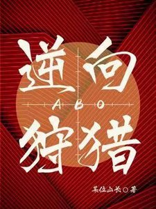 逆向狩獵ABO
