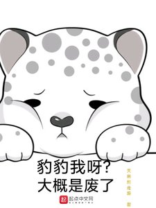 豹豹我呀?大概是廢了