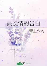 最長情的告白