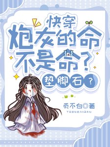 快穿:炮灰的命不是命?墊腳石?