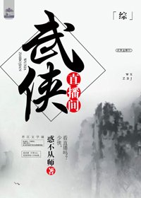 （BG/綜武俠同人）[綜]武俠直播間