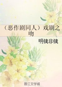 （恶作剧同人）戏剧之吻