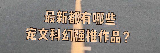 最新都有哪些宠文科幻强推作品？