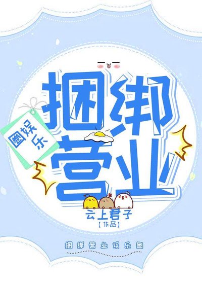 今天也被頂流捆綁營業[娛樂圈]
